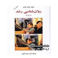 روانشناسی رشد جیمز وندر ترجمه حمزه گنجی دست دوم